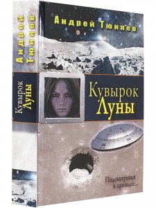 Кувырок Луны. Подсматривая в прошлое