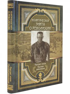 Политическая элита о революции
