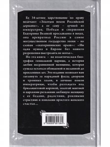 Несравненная Екатерина II. История Великой любви