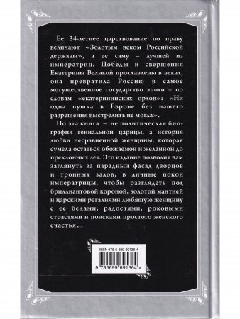 Несравненная Екатерина II. История Великой любви