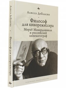 Философ для кинорежиссера.Мераб Мамардашвили и российский кинематограф
