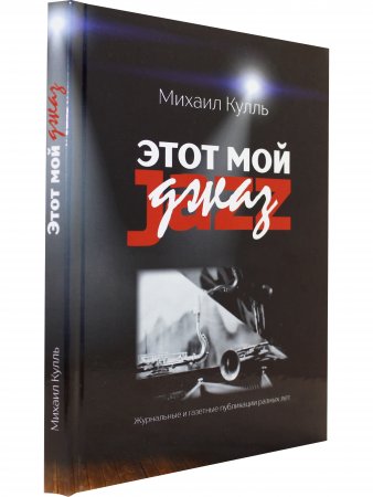 Этот мой джаз