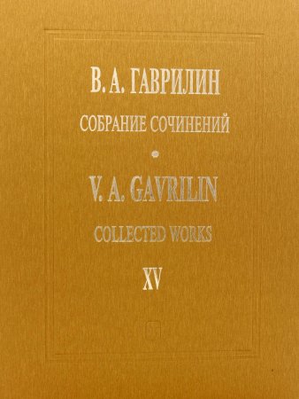 Собрание сочинений т. 15. Фортепианные тетради, пьесы, переложения