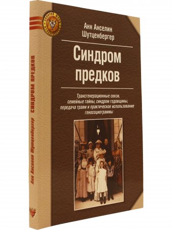 Синдром предков Трансгенерационные связи, семейные тайны.