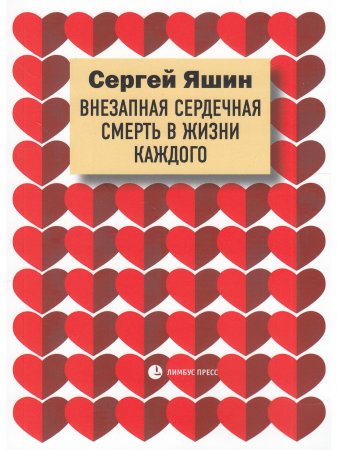 Внезапная сердечная смерть в жизни каждого