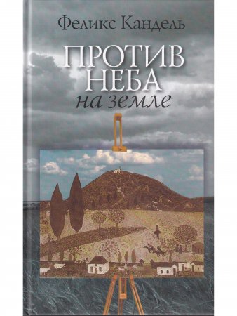 Кандель ф. Против неба на земле