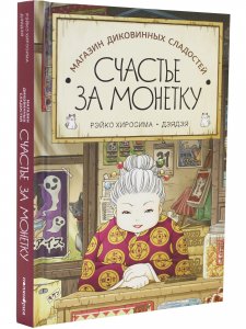 Книга Магазин диковинных сладостей «Счастье за монетку»