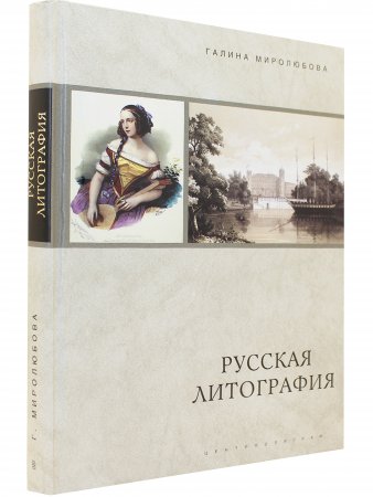 Русская литография. 1810 - 1890 е годы: Очерки истории, мастера, печатные центры, издательства