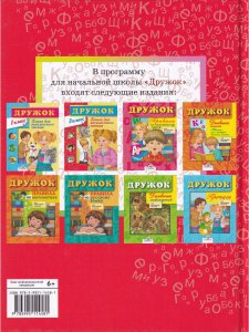 Дружок. Книга для внеклассного чтения в 3 классе