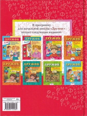 Дружок. Книга для внеклассного чтения в 3 классе