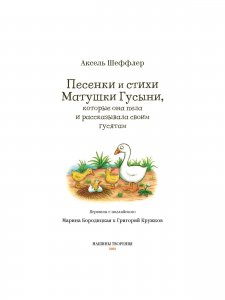 Песенки и стихи Матушки Гусыни, которые она пела и рассказывала своим гусятам