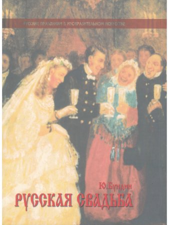 Книга Русская свадьба