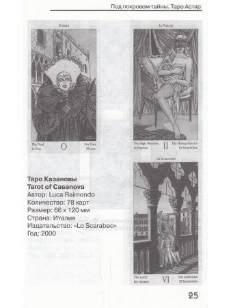 Таро Астар. (книга+карты 80 листов)