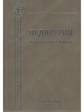 Педиатрия.Учебник для СМО