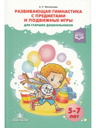 Книга Развивающая гимнастика с предметами и подвижные игры для старших дошкольников. ФГОС