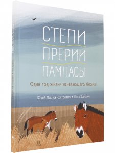 Степи, прерии, пампасы. Один год жизни исчезающего биома