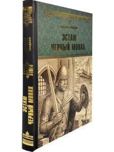 Эсташ Черный монах