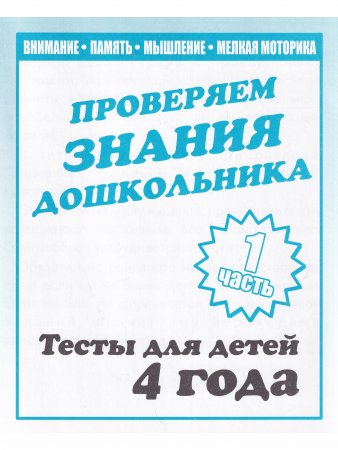 Проверяем знания дошкольника .Тесты для детей 4 лет(1,2 части)