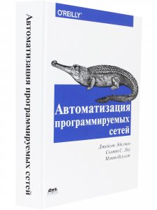 Автоматизация программируемых сетей