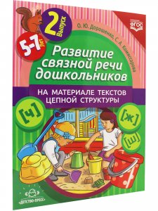 Развитие связной речи дошкольников на материале текстов цепной структуры. Вып.2 (5-7 лет).