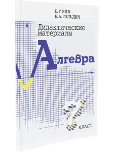 Дидактический материал по алгебре 7 кл 
