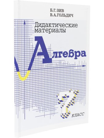 Дидактический материал по алгебре 7 кл 
