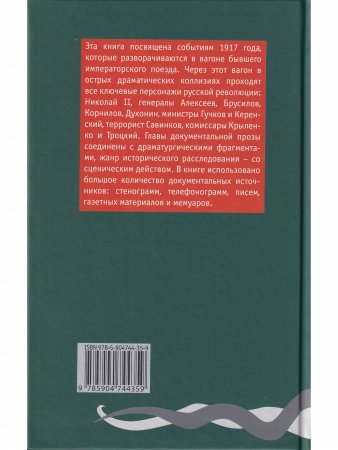 Литерный А. Спектакль в императорском поезде