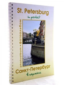 Фотоальбом. Санкт -Петербург в кармане