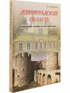 Ленинградская область Справочное пособие по истории края
