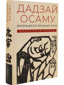 Избранная проза. Восемьдесят восьмая ночь