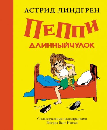Книга Пеппи Длинныйчулок (Рис. Ингрид Ванг Нюман)