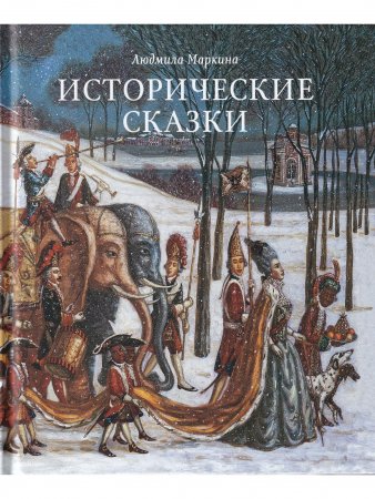 Исторические сказки