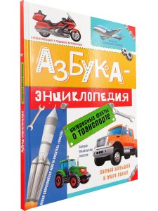 Азбука-энциклопедия. Интересные факты о транспорте