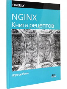 NGINX. Книга рецептов