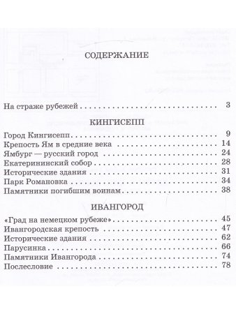 Детям о Кингисеппе и Ивангороде