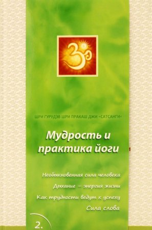 Сатсанги. Вып. 2