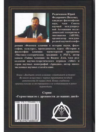 Двадцать веков алхимии: от псевдо-Демокрита до наших дней.