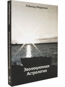 Эволюционная астрология