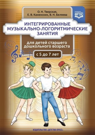 Книга Интегрированные музыкально-логоритмические занятия для детей старшего дошкольного возраста (с 5 до 7 лет). ФГОС