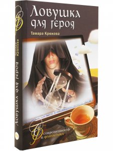 Ловушка для героя