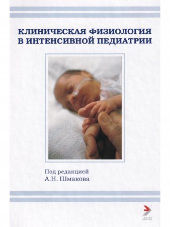 Клническая физиология в интенсивной педиатрии. 2-е изд.