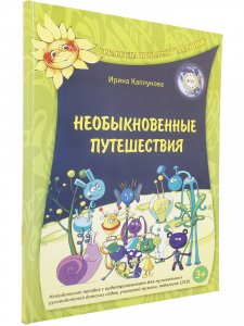 Необыкновенные путешествия. С 2 компакт-дисками