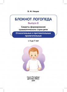 Блокнот логопеда. Секреты формирования грамматического строя речи. Относительные и притяжательные прилагательные. С 5 до 7 лет. Выпуск 8. ФГОС