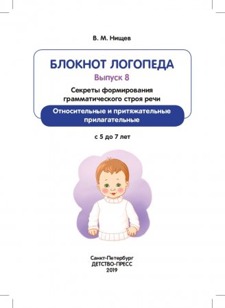 Блокнот логопеда. Секреты формирования грамматического строя речи. Относительные и притяжательные прилагательные. С 5 до 7 лет. Выпуск 8. ФГОС