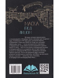 Маска под лицом