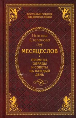 Месяцеслов. Приметы, обряды и советы на каждый день