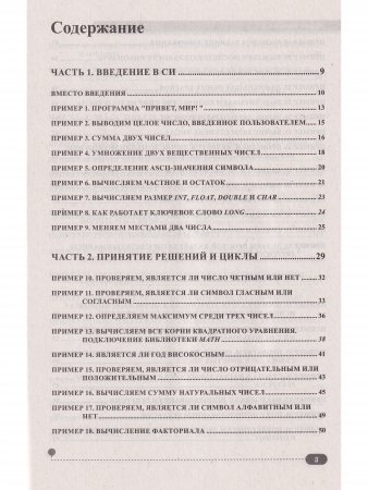 Эффективный Си на примерах. 100 готовых решений