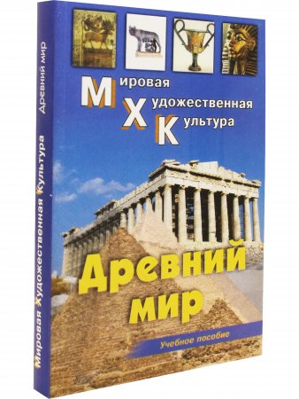 Книга МХК Древний мир