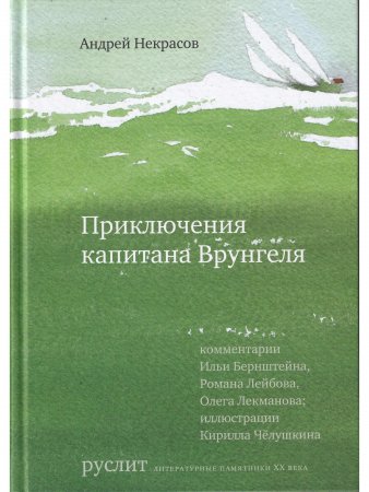 Книга Приключения капитана Врунгеля