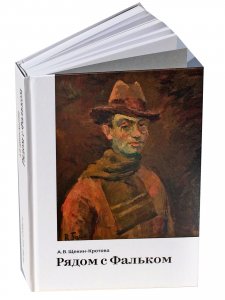 Рядом с Фальком